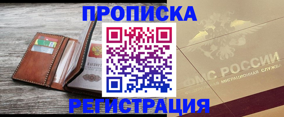 прописка в квартире в Крымске