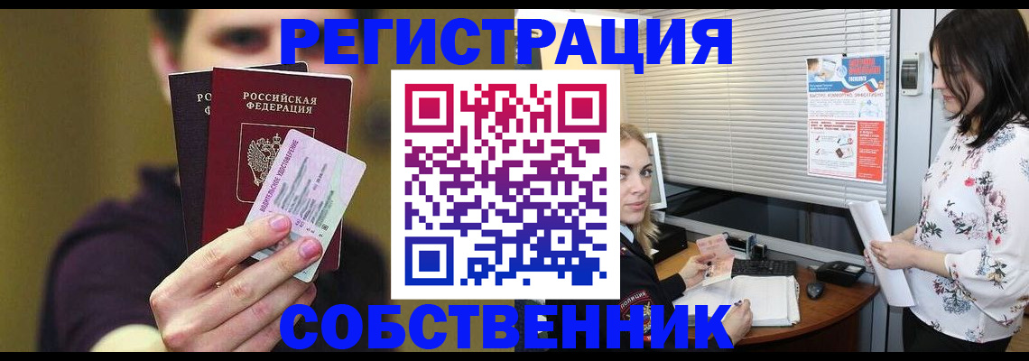 временная регистрация собственник в Крымске